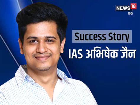 Success Story Upsc परीक्षा के दोनों प्रयासों में हुए सफल बचपन से Ias बनना चाहते थे अभिषेक जैन