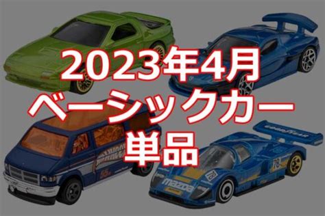 年 月ホットウィールベーシックカー単品情報解禁日本限定 Hot Wheels 情報まとめ ホットウィール にわかマニア