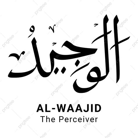 Al Waajid Asmaul Husna Vector Completo Png Png Dibujos Al Waajid