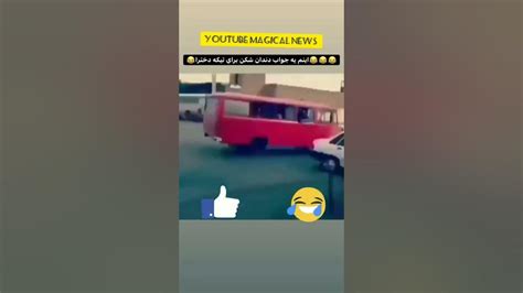 آبشو ریخت رو دخترا 😱😱🔞🔞🔞🔞😱🤦‍♂️ مثبت18 Shorts یوتیوبر فارسی یوتیوب