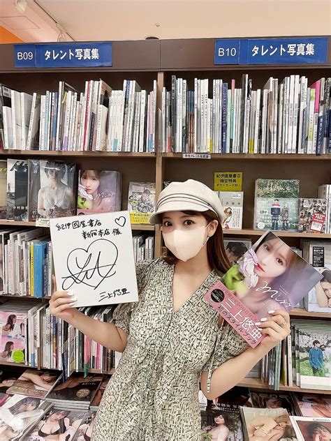 紀伊國屋書店 新宿本店 On Twitter 【別館m2階タレント写真集】 三上悠亜 さん初のスタイルブック『miss』（角川春樹事務所）好評発売中！そして先程、三上悠亜さんがご来店され