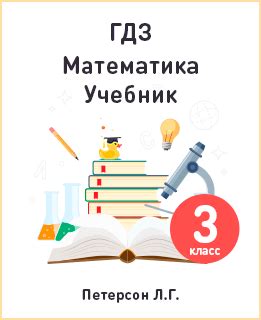 ГДЗ по математике за 3 класс Петерсон - ответы от РешУтки