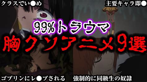 【閲覧注意】見ると99トラウマになる胸糞すぎるアニメ9選【ゆっくり解説】 無意識の色nhkgogoradi