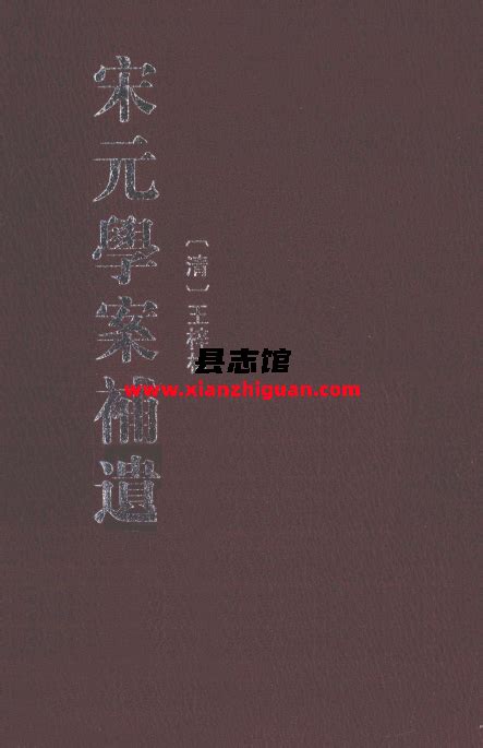 宋元学案补遗 10册 中华书局2012 Pdf电子版 方志县志古籍文献学习资料pdf电子版代寻下载 县志馆