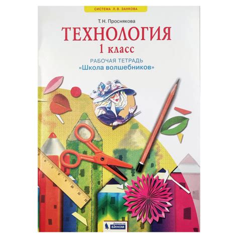 Технология. Школа волшебников. Рабочая тетрадь. 1 класс Проснякова Т.Н ...