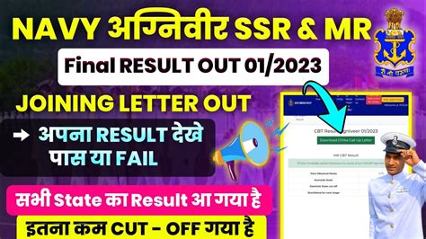 NAVY SSR MR RESULT 2023 OUT NAVY SSR MR CUT OFF 2023 NAVY SSR MR