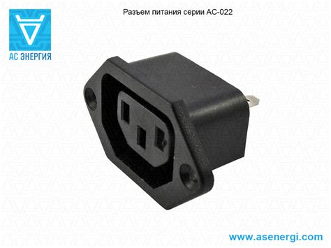 Разъемы питания 220В IEC 320 (C13, C14) – AS ENERGI