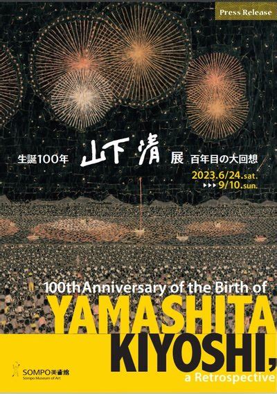 生誕100年 山下清展ー百年目の大回想！！アパホテル＆リゾート〈西新宿五丁目駅タワー〉のブログ 宿泊予約は＜じゃらん＞