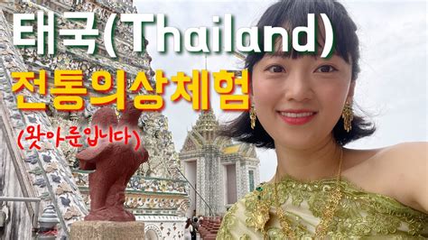 태국🇹🇭 Thailand 방콕 여행 Vlog 왓아룬 태국 전통 의상 체험기 Youtube