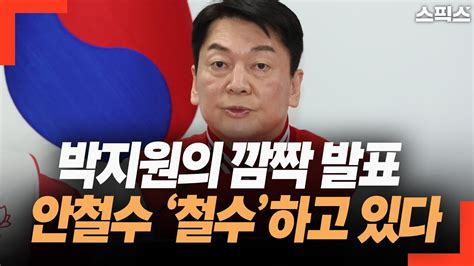 핫토막 박지원 안철수 분당에서 ‘철수하고 있다 Youtube