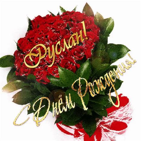 Руслан с днём рождения Birthday Greeting Message, Birthday Greetings ...