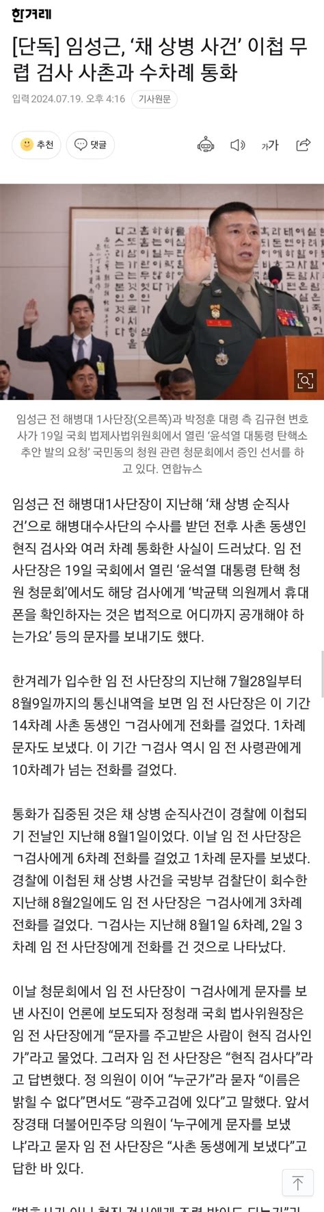 단독 임성근 ‘채 상병 사건 이첩 무렵 검사 사촌과 수차례 통화 정치시사 에펨코리아