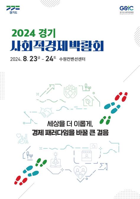 경기도 경기도사회적경제원 2024 경기 사회적경제 박람회 연다 아주경제