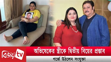 দ্বিতীয় বিয়ের প্রস্তাবে রেগে গেলেন সংযুক্তা। Bijoy Tv Youtube