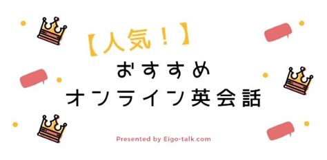 【最新版】2024年おすすめオンライン英会話比較10選 英語トークjp