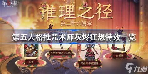 第五人格推咒术师灰烬狂想怎么样 第五人格推咒术师灰烬狂想特效一览 九游手机游戏