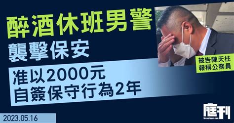 休班男警醉酒襲擊保安 准2000元自簽保守行為2年 庭刊