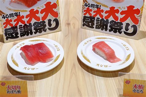 スシロー、創業40周年で「大切りめばち鮪」「本鮪中とろ」が100円！ 大画面の「デジロー」も登場 Goスシロー40周年 事業戦略発表会