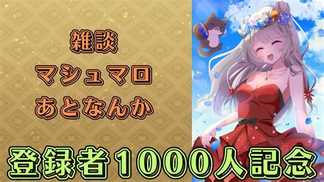 【登録者1000人記念雑談配信！！】タシタシとマリーと活動報告会【今後の活動方針】 Youtube