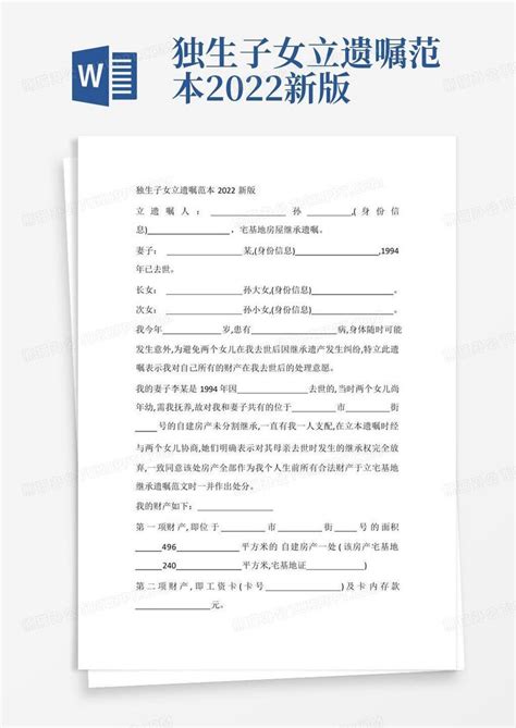 独生子女立遗嘱范本2022新版word模板下载编号lvmwazbo熊猫办公