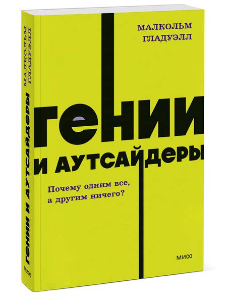Гении и аутсайдеры. Почему одним все, а другим ничего? NEON Pocketbooks ...