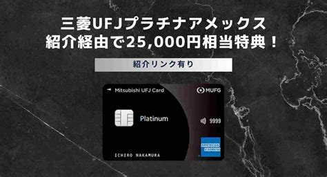 三菱ufjプラチナアメックス紹介で25000円相当ポイント獲得！カード招待入会キャンペーン条件解説《紹介コード有》