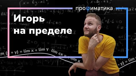 Предельно понятное видео о пределе - YouTube