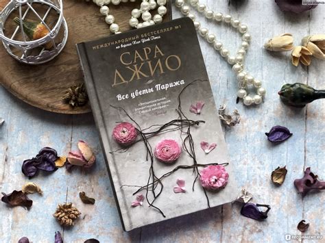 Все цветы Парижа. Сара Джио - «Книга, которую давно закрыла, а она все ...