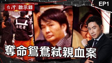 《弒親血案》狠心女為愛「弒母」！男友慫恿殺母奪產「暴斃獄中」？ 19歲女「不爽戀情被阻」教唆男友殺母：下個換爸爸 啃老女「花光父積蓄」！要不到錢「偕男友」殺父｜洪培翔