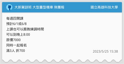 大新駕訓班 大型重型機車 揪團報 國立高雄科技大學板 Dcard