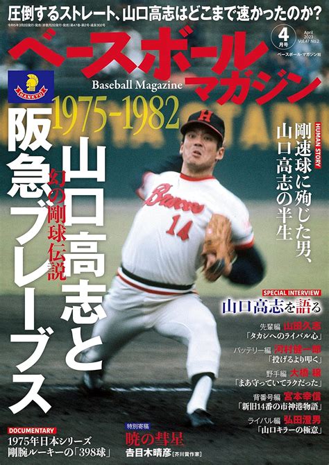 ベースボールマガジン 2023年4月号 幻の剛球伝説 山口高志と阪急ブレーブス 「ベースボールマガジン」編集部 本 通販