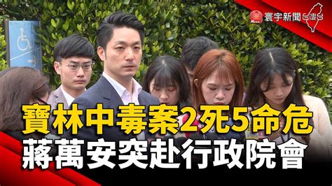 寶林中毒案2死5命危 蔣萬安急改行程赴行政院會｜寰宇新聞 Globalnewstw Youtube