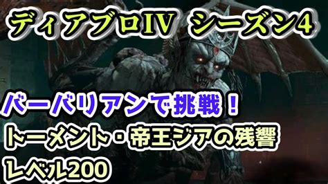 【ディアブロivシーズン4】トーメント・帝王ジアの残響 レベル200 バーバリアンで挑戦！【ディアブロ4攻略情報】 Youtube