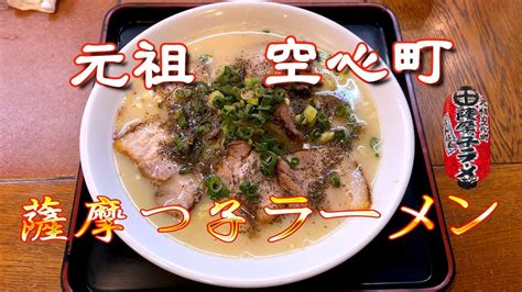 薩摩っ子ラーメン 東天満総本店 にんにく多め チャーシューメン Youtube