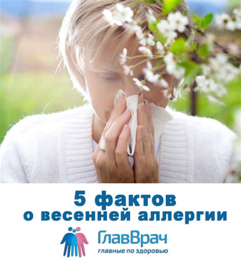 5 фактов о весенней аллергии, которые необходимо знать каждому 1 ...