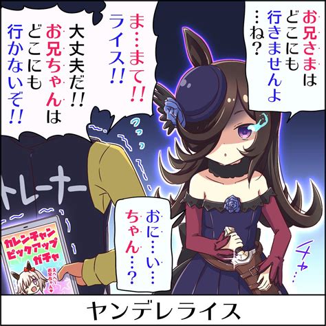 ヤンデレ「ヤンデレライス ウマ娘 」ちゃなつ！☕️の漫画