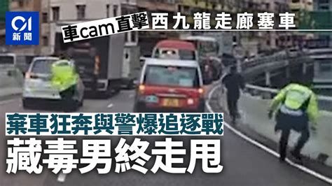 車cam直擊︱販毒男遇查棄車 西九龍走廊狂奔 兩交通警追截