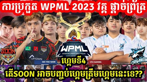 ហគមទ4 See You Soon Vs CFU Gaming WPML រដវកលទ វគគ Semi Final I