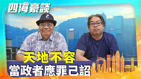 （字幕合成回顧）【四海豪談】四海哥x豪師傅（65）：踏入八月，天多異象，雲南昆明滇池出現魚群跳躍現象，螞蟻上樹，河北多地地面出現噴水情況。最可怕是「回頭風」，直搗東北。（8 12首播