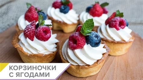 Готовим дома ПЕСОЧНЫЕ КОРЗИНОЧКИ-ТАРТАЛЕТКИ С ТВОРОЖНЫМ КРЕМОМ И ...