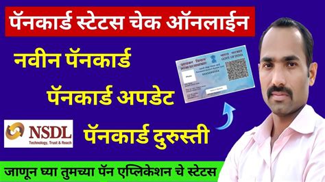 How To Check Pan Card Status In Marathi Pan Card Application Status