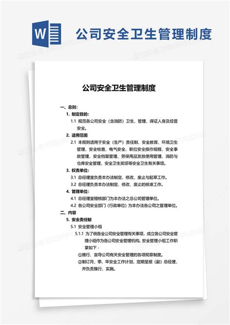 企业公司安全卫生管理制度word模板下载公司图客巴巴