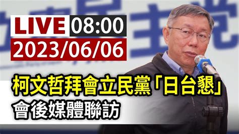 【完整公開】live 柯文哲拜會立民黨「日台懇」 會後媒體聯訪 Youtube