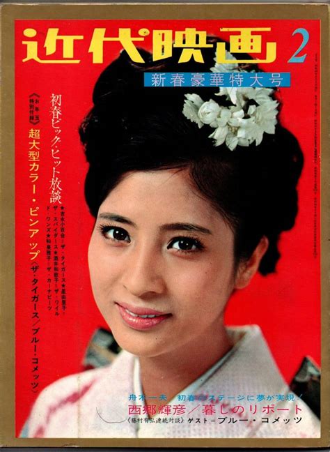 【傷や汚れあり】112 近代映画 1968年02月号 新春豪華特大号の落札情報詳細 ヤフオク落札価格検索 オークフリー