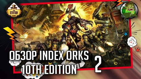 Index Orks 10th Edition Обзор Часть 2 Warhammer 40000 The Station