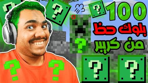 ماين كرافت بلوكات الحظ 7 100 بلوك حظ من كريبر Minecraft All Lucky