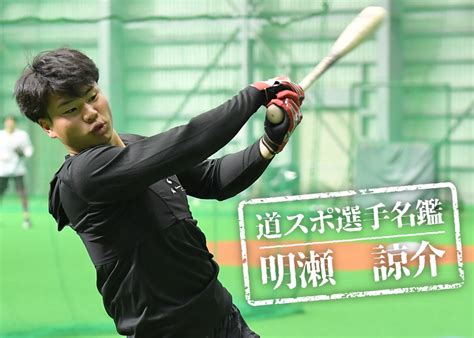 《2024ファイターズ新人紹介》④明瀬諒介内野手【道スポオリジナル名鑑】 道新スポーツ Doshin Sports