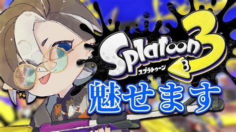 スプラトゥーン3 】スプラ3でチャージャー使いになりたい人必見！？リッター使いのスプラ配信！初見質問大歓迎！【 錦 新人vtuber