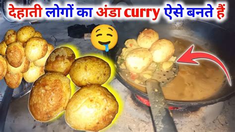 देहाती लोगों का अंडा Curry ऐसे बनते हैं Eggs Curry Recipe Spicy