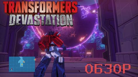 Краткий обзор Transformers Devastation Youtube